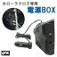 【レビューキャンペーン実施中】 槌屋 ヤック YAC SYCO8 カローラクロス専用 電源BOX 【送料無料】