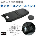 【レビューキャンペーン実施中】 槌屋 ヤック YAC SYCO9 カローラクロス専用 センターコンソールトレイ