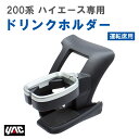 【レビューキャンペーン実施中】 槌屋 ヤック YAC SYHA1 200系 ハイエース専用 ドリンクホルダー 運転席用
