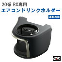 【レビューキャンペーン実施中】 槌屋 ヤック YAC SYL1 20系 RX専用 エアコンドリンクホルダー 運転席用 【送料無料】