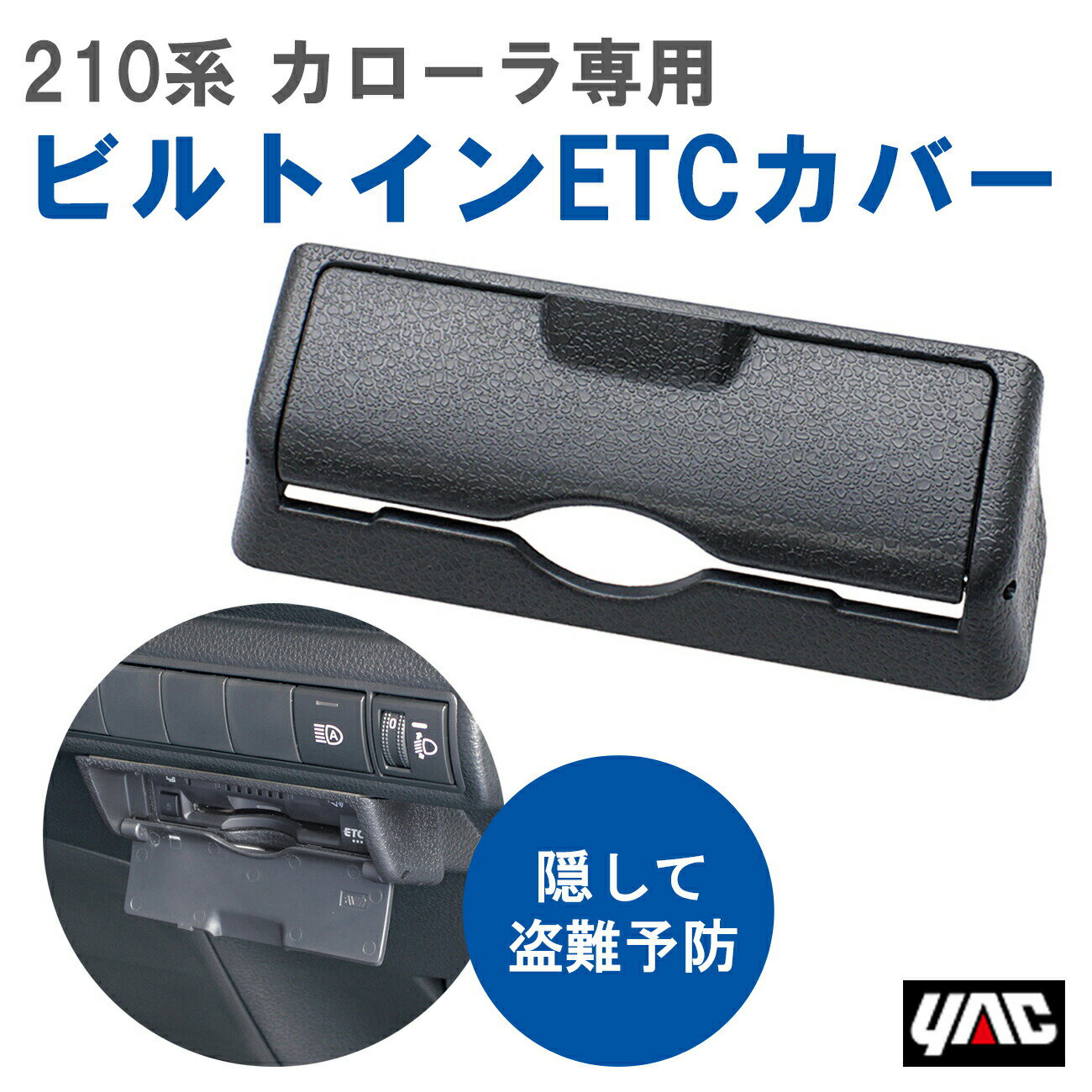 【レビューキャンペーン実施中】 槌屋 ヤック YAC SYCO12 210系 カローラ専用 ビルトインETCカバー