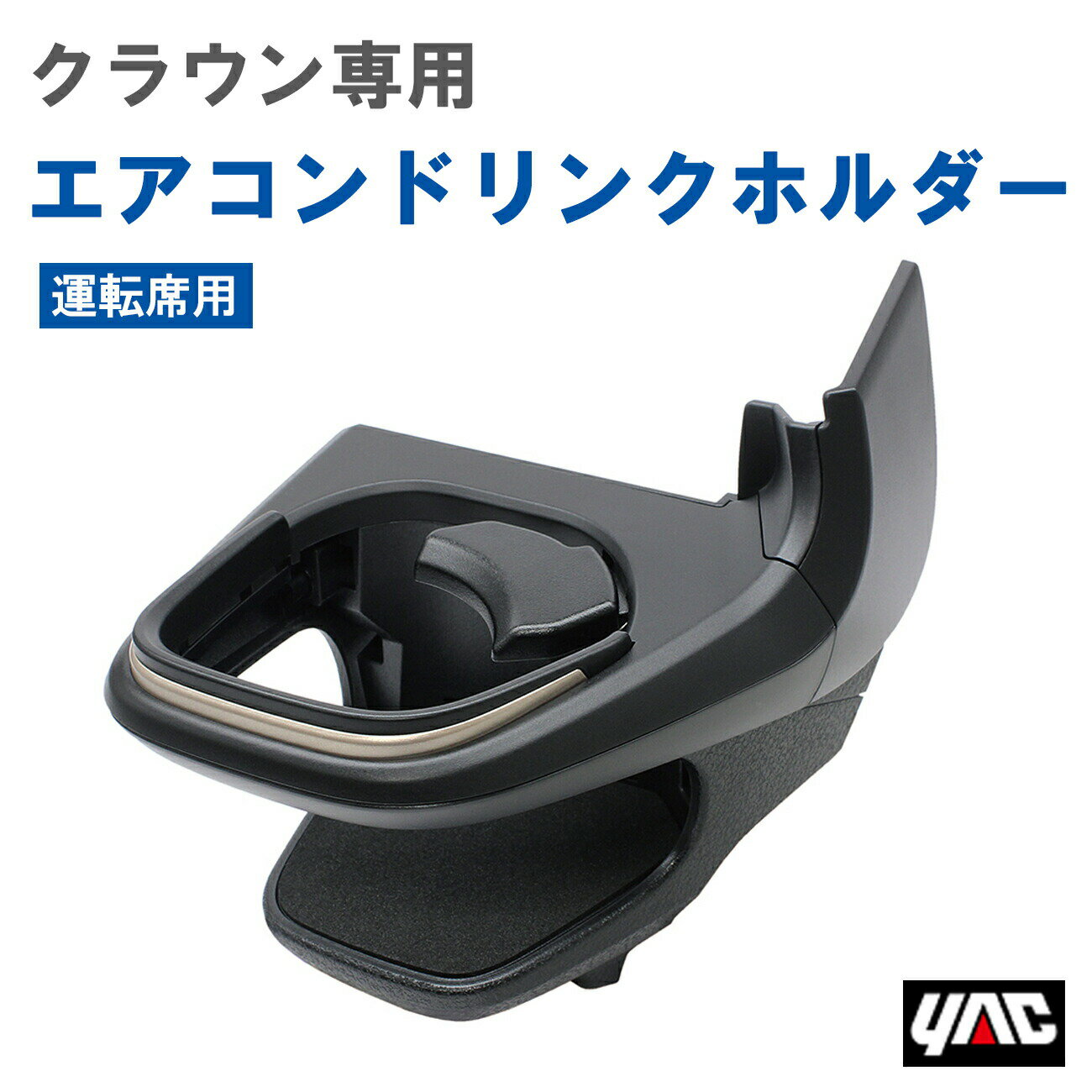 【レビューキャンペーン実施中】 槌屋 ヤック YAC SYCR1 クラウン専用 エアコンドリンクホルダー 運転席用