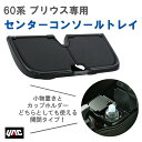 【レビューキャンペーン実施中】 槌屋 ヤック YAC SYP18 60系 プリウス専用 (MXWH6#/ZVW6#) センターコンソールトレイ