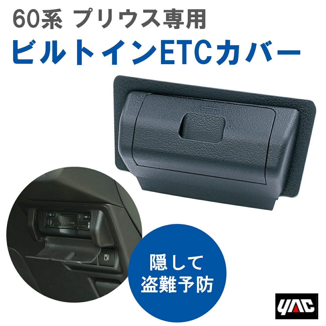 【レビューキャンペーン実施中】 槌屋 ヤック YAC SYP19 60系 プリウス専用 （MXWH6#/ZVW6#） ビルトインETCカバー