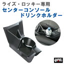 槌屋 ヤック YAC SYRR1 ライズ(A200系)・ロッキー専用 (A210系)センターコンソールドリンクホルダー トヨタ ダイハツ(2)
