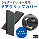 槌屋 ヤック YAC SYRR4 ライズ(A200系)・ロッキー(A210系)専用 ドアグリップカバー トヨタ ダイハツ 運転席側/助手席側2個セット