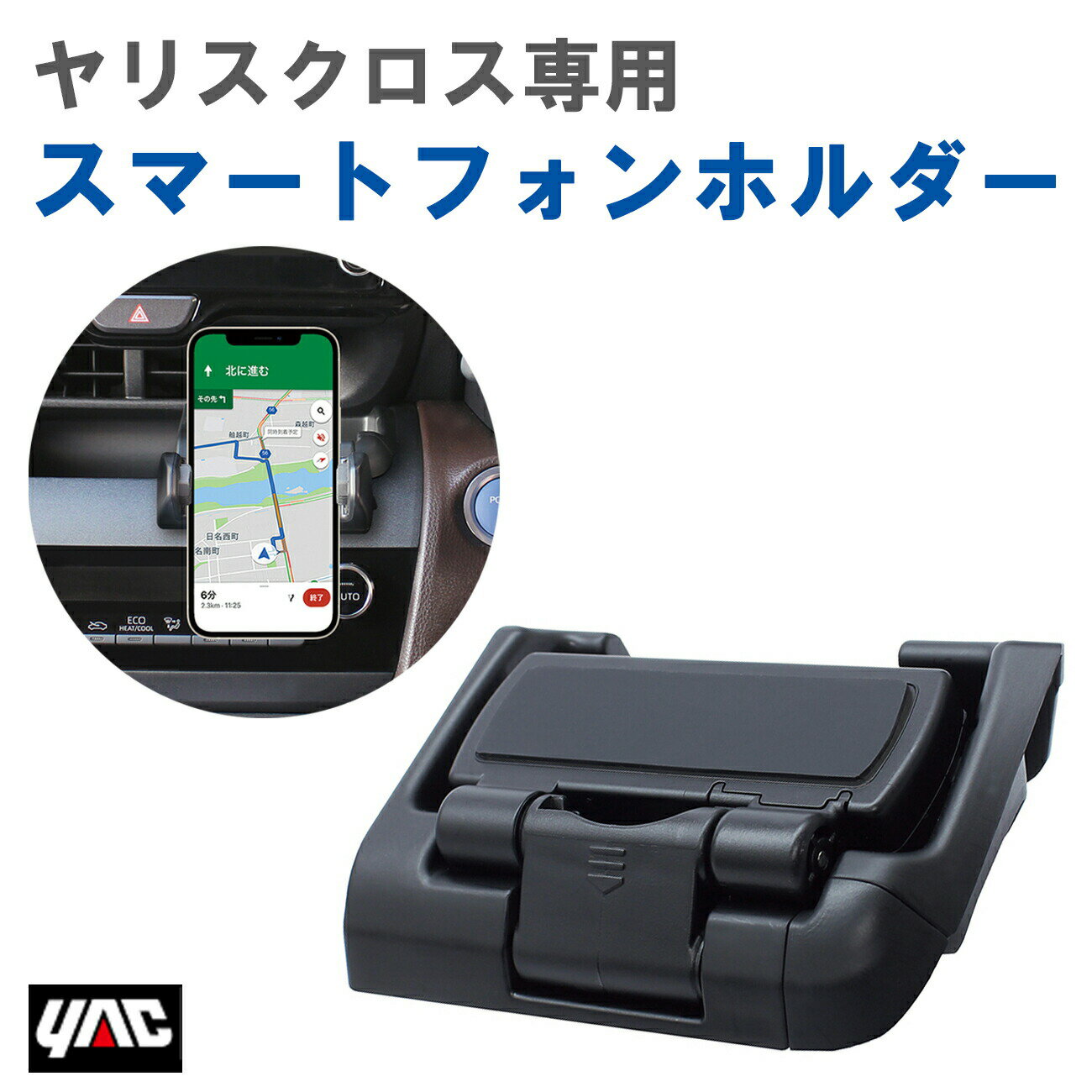 【レビューキャンペーン実施中】 槌屋 ヤック YAC SYYA6 ヤリスクロス専用 スマートフォンホルダー ト..