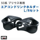 槌屋 ヤック YAC SYP6 50系 プリウス専用 (ZVW50系/ZVW52) エアコンドリンクホルダーL/Rセット(2)