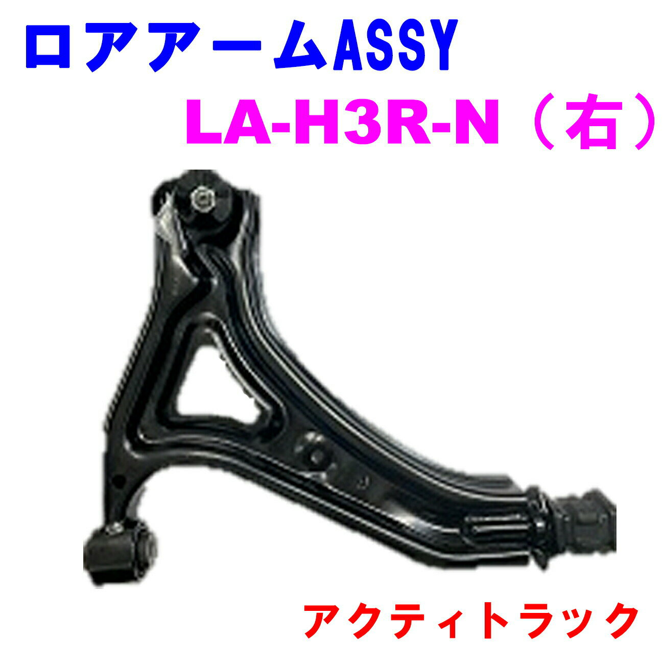 ロアアームASSY LA-H3R-N (右) 【優良新品】ホンダ アクティトラック (HA6/HA7)