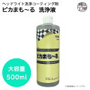 車工房 ピカまも〜る 洗浄液 大容量 500ml ヘッドライト洗浄 88PK88330007