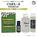 【レビューキャンペーン実施中】 車工房 ピカまも〜るプレミアムセット ヘッドライト洗浄 ヘッドライトコーティング 88PK88330085 洗浄液 脱脂剤 ガラ...