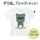 デリ丸。Tシャツ キッズ 110 130 デリカミニ公式キャラクター でりまる プリントTシャツ ラリアート インテリア 三菱 【送料無料】