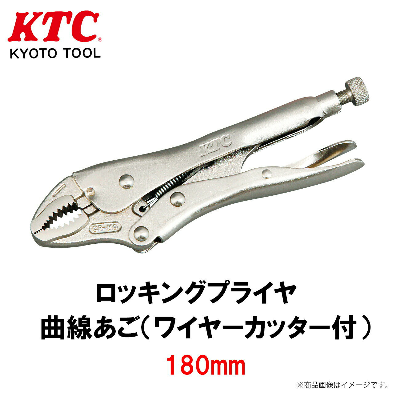 【レビューキャンペーン実施中】 KTC ロッキングプライヤ 曲線あご （ワイヤーカッター付） 180mm 工具..