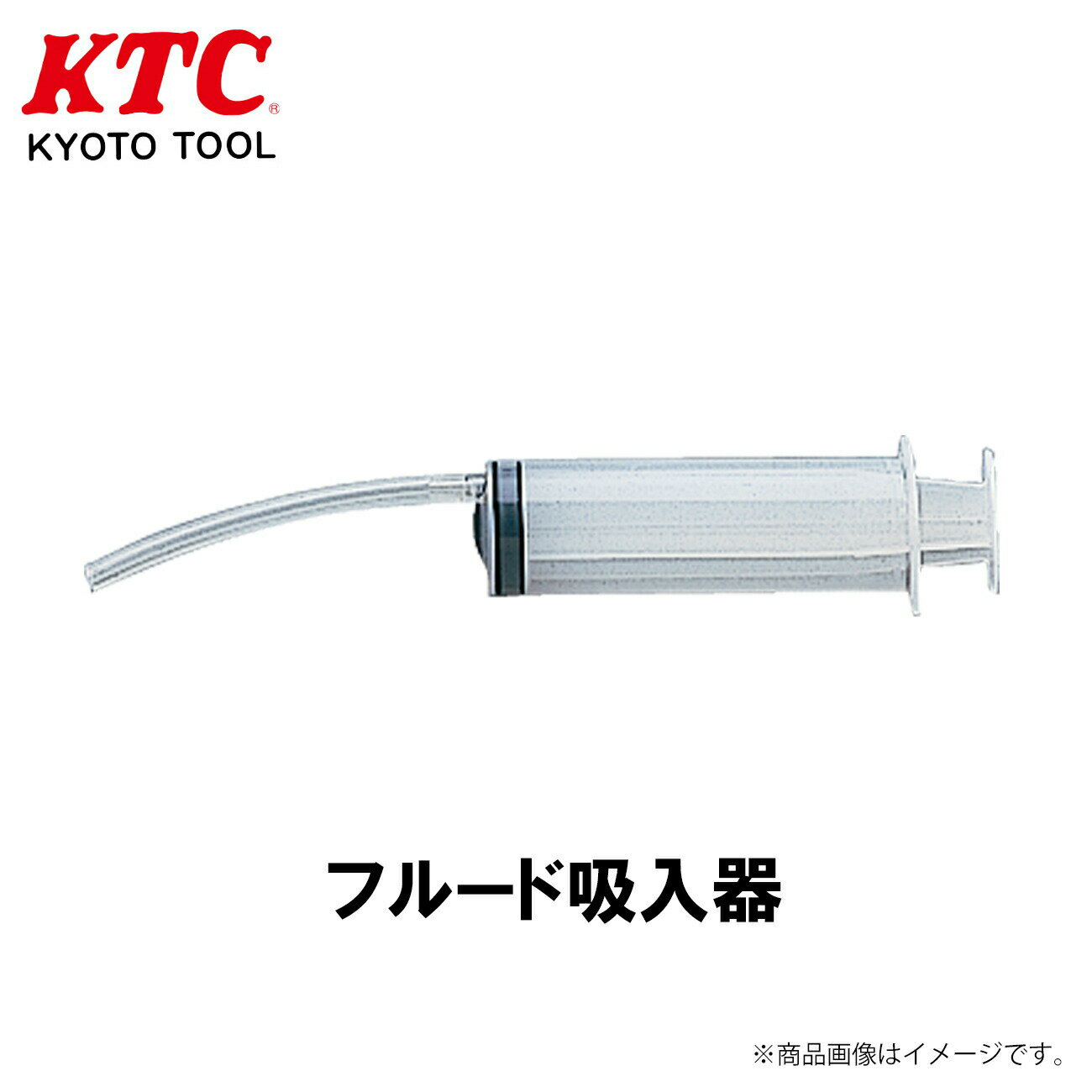 【レビューキャンペーン実施中】 KTC フルード吸入器 工具 ABX7-S1
