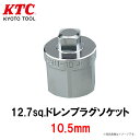 KTC 12.7sq.ドレンプラグソケット 10.5mm 工具 AC301-10(2)