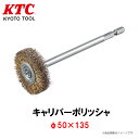 KTC キャリパーポリッシャ φ50×135 工具 ACP-50H