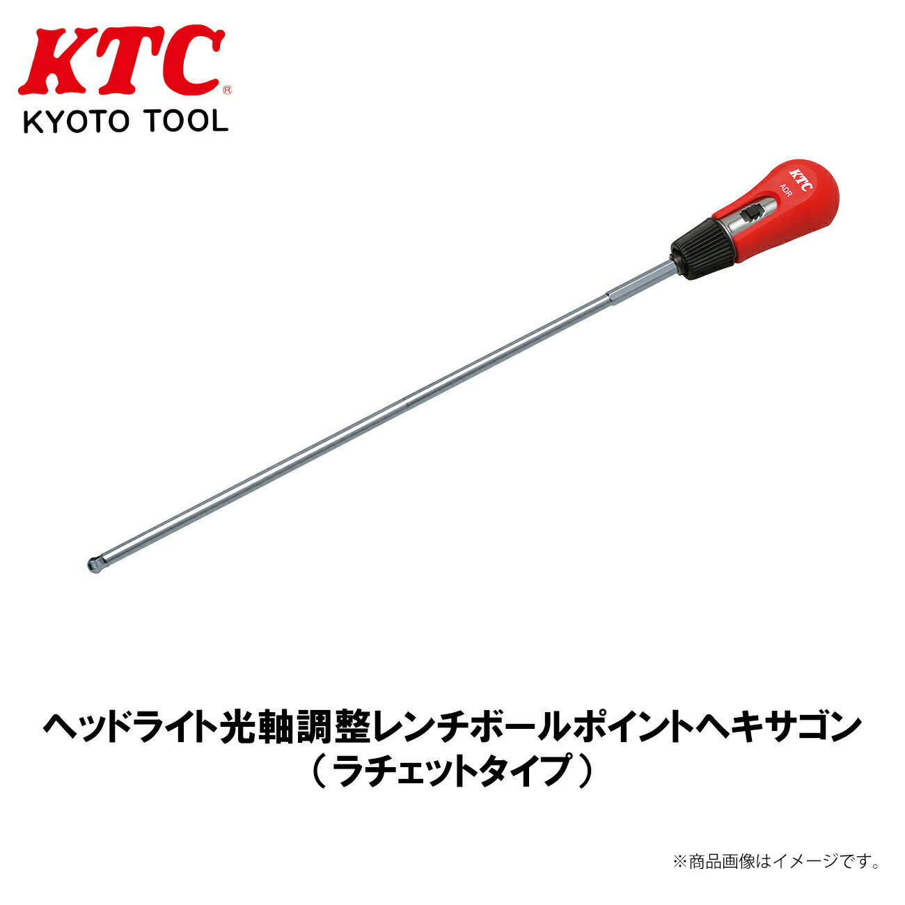 【レビューキャンペーン実施中】 KTC ヘッドライト光軸調整レンチボールポイントヘキサゴン（ラチェットタイプ） 工具 ADR10-06BP