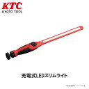 【レビューキャンペーン実施中】 KTC 充電式LEDスリムライト 工具 AL810