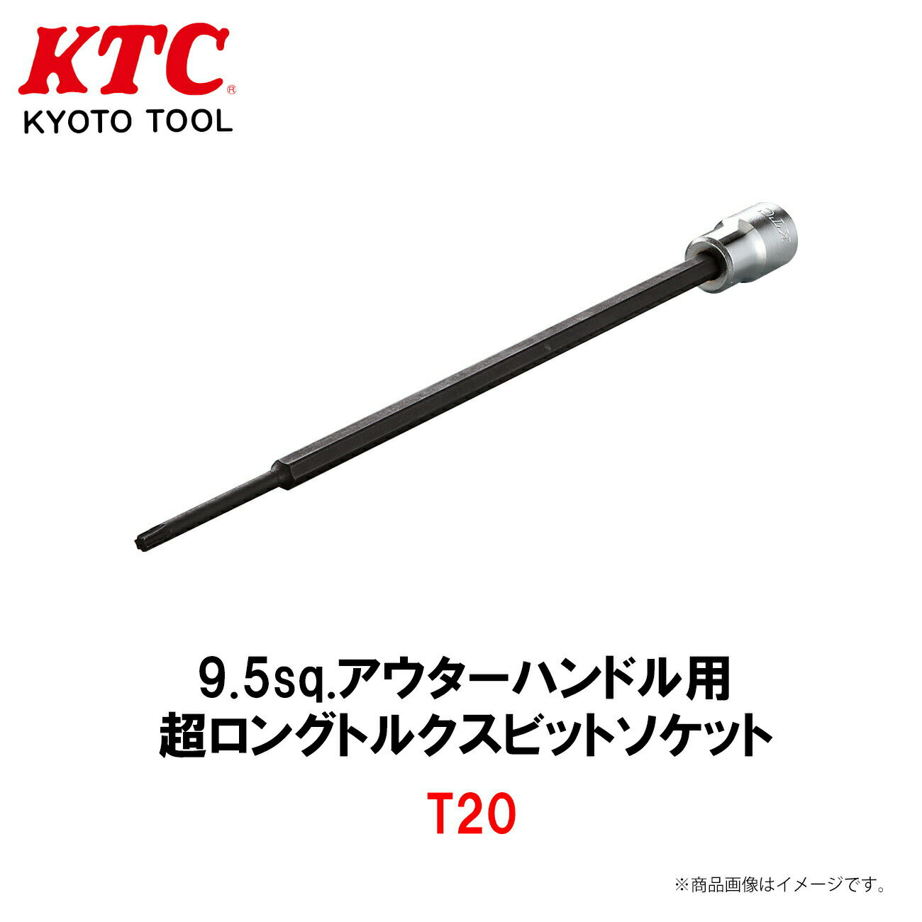 【レビューキャンペーン実施中】 KTC 9.5sq.アウターハンドル用超ロングトルクスビットソケット T20 工具 AP205-T20