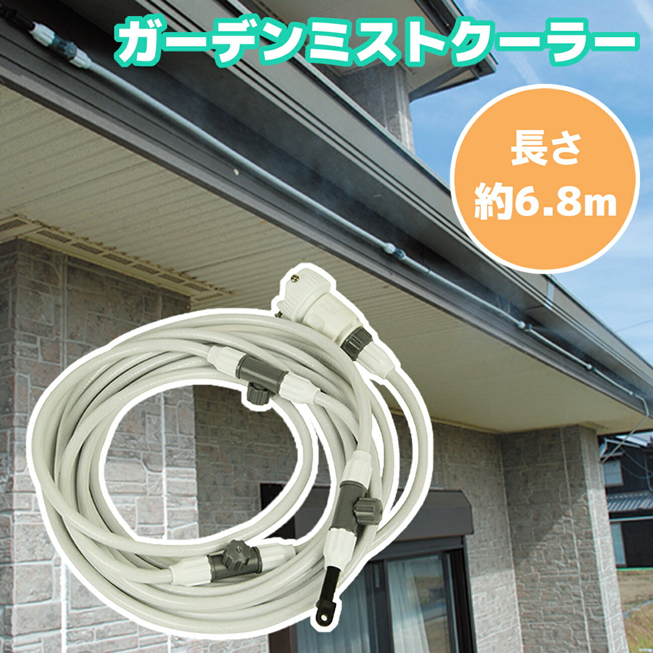 【レビューキャンペーン実施中】 セフティ3 ガーデンミストクーラー ミスト SGMC-1 家庭用 散水機 屋外 庭 ベランダ 軒下 庭先 グランド 熱中症対策 暑さ対策 霧