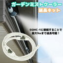セフティ3 ガーデンミストクーラー ミスト 延長 SGMC-2 家庭用 散水機 屋外 庭 ベランダ 軒下 庭先 グランド 熱中症対策 暑さ対策 霧 最大約9m