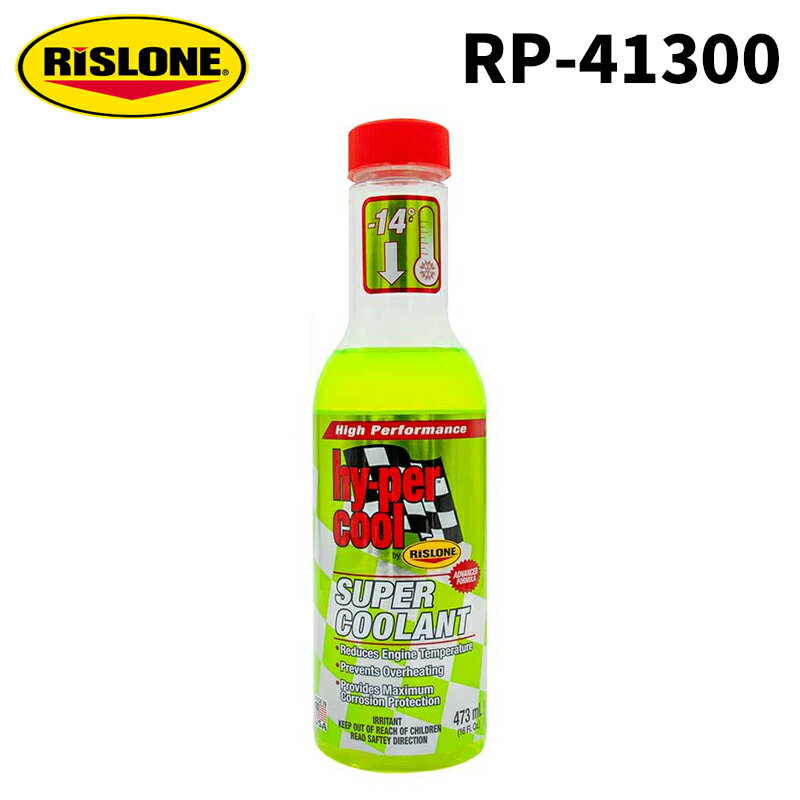 【レビューキャンペーン実施中】 RISLONE ハイパークール スーパークーラント 473ml RP-41300 リスロー..