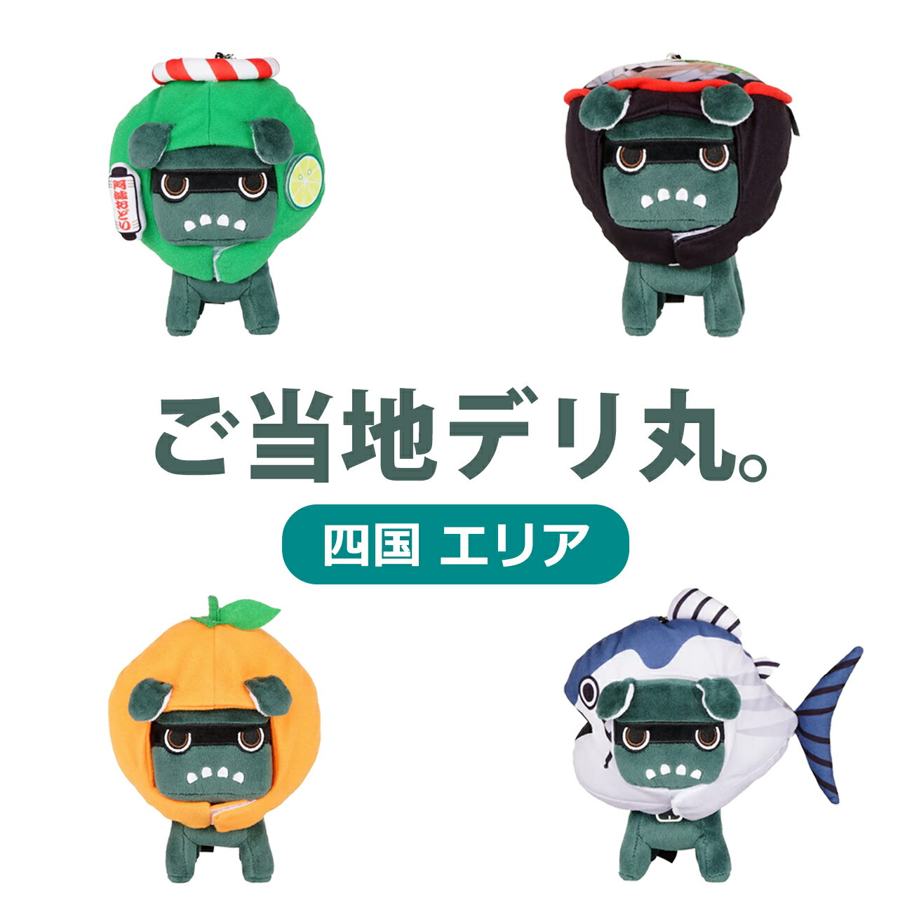 ご当地デリ丸。 （四国） 単品 セット ご当地 四国 徳島 すだち 香川 讃岐うどん 愛媛 みかん 高知 カ..