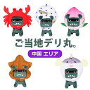 ご当地デリ丸。 (中国) 単品 セット ご当地 中国地方 鳥取 カニ 島根 どじょうすくい 岡山 桃 広島 もみじ饅頭 山口 ふぐ デリ丸 デリカミニ ぬいぐるみ 三菱 てのりデリ丸 【送料無料】