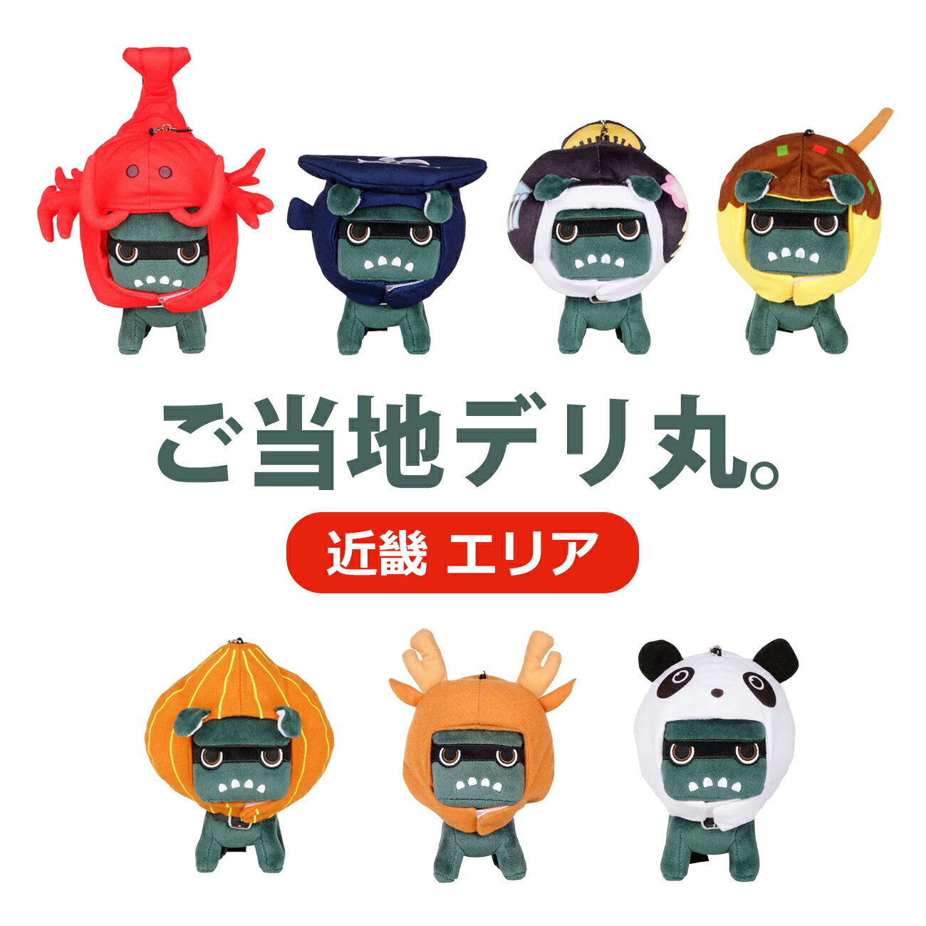 ご当地デリ丸。 （近畿） 単品 セット ご当地 近畿 三重 伊勢海老 滋賀 忍者 京都 舞妓 大阪 たこ焼き ..