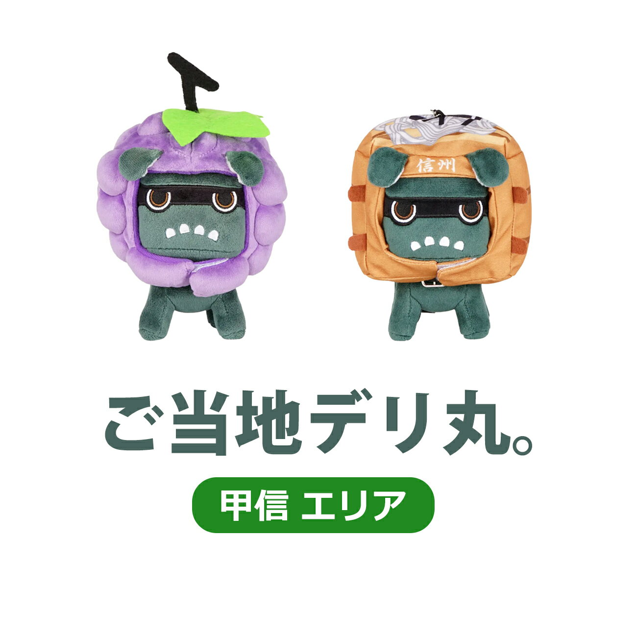 ご当地デリ丸。 （甲信） 単品 セット ご当地 甲信 山梨 ぶどう 長野 せいろそば デリ丸 デリカミニ ぬ..