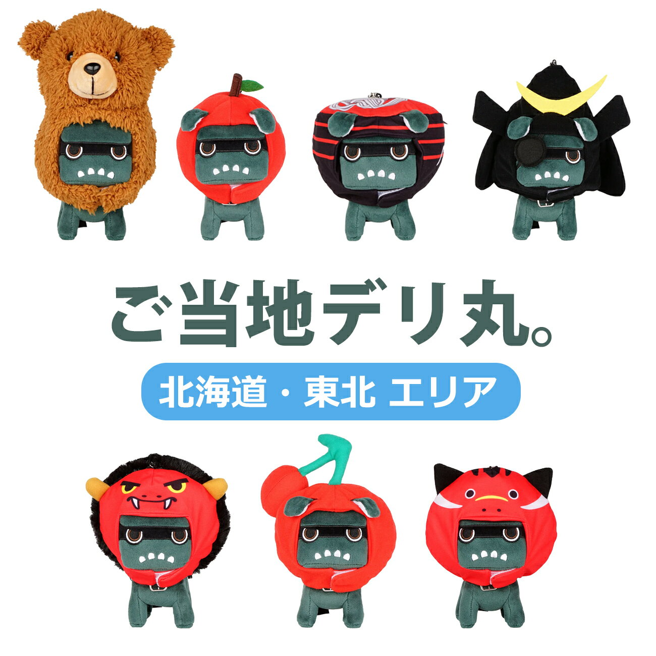 ご当地デリ丸。 （北海道・東北） 単品 セット ご当地 東北 北海道 ひぐま 青森 りんご 岩手 わんこそ..