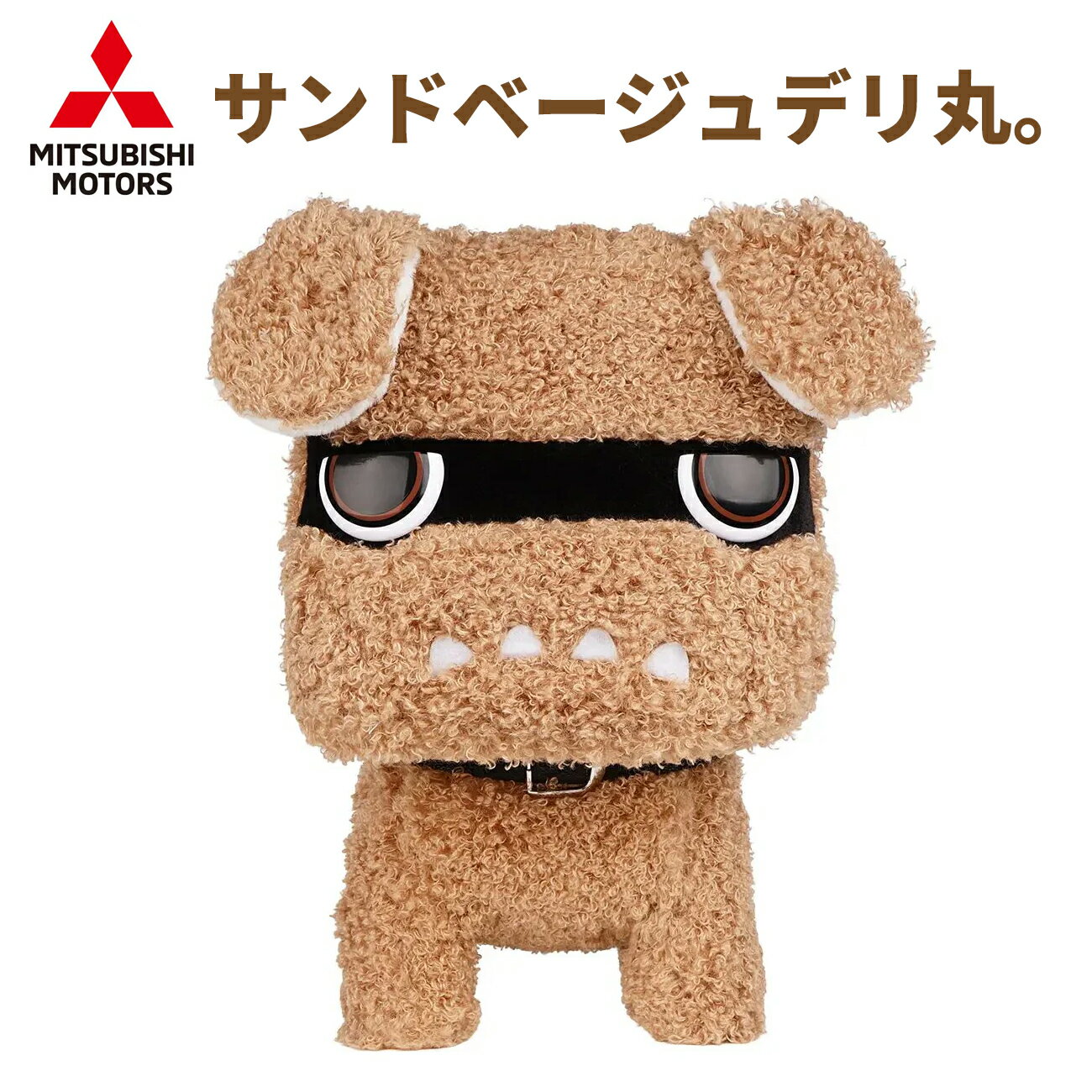 サンドベージュデリ丸。 ビッグサイズ Big デリカミニ公式キャラクター でりまる ぬいぐるみ ラリアー..