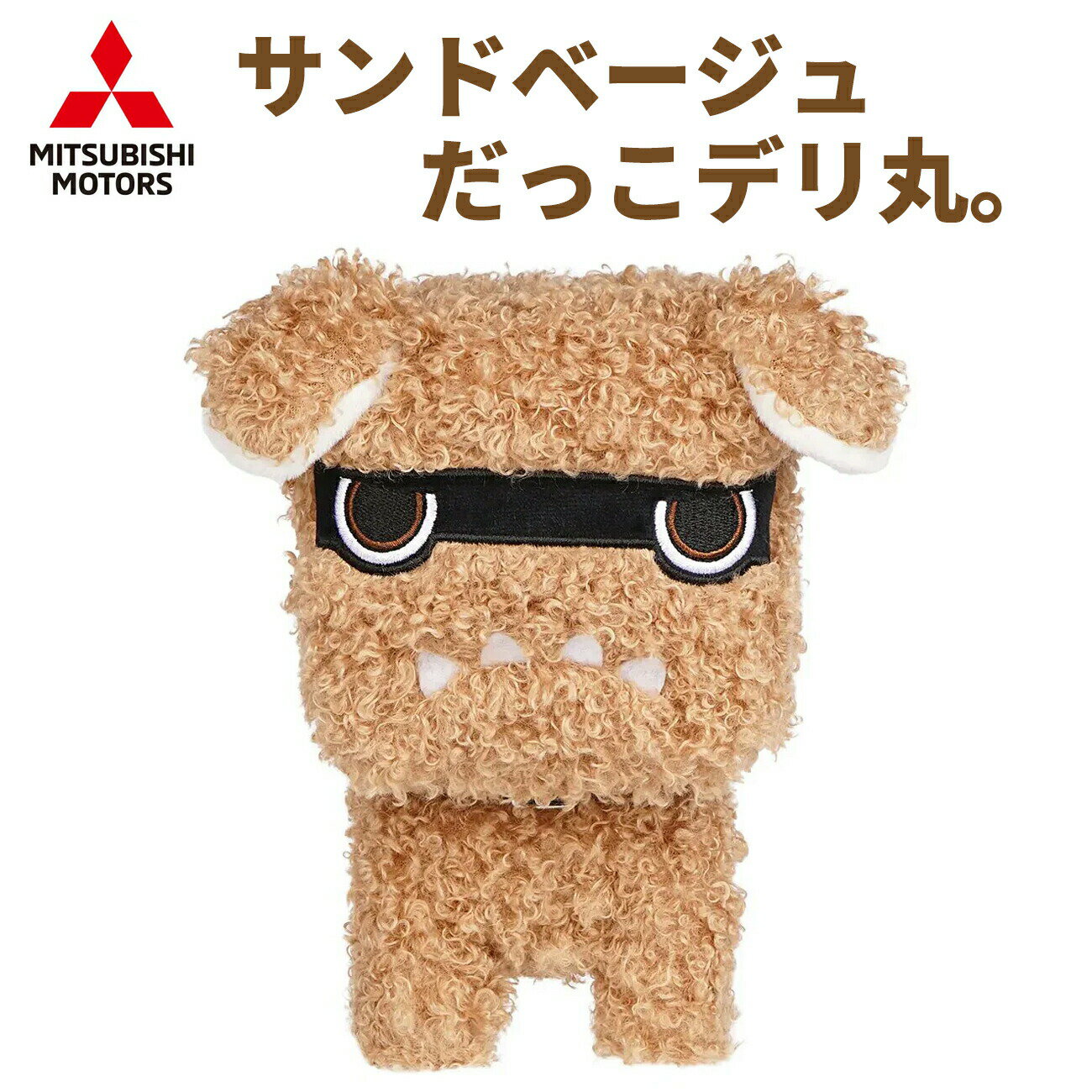 【レビューキャンペーン実施中】 サンドベージュだっこデリ丸。 デリ丸 デリカ デリカミニ デリカミニ..