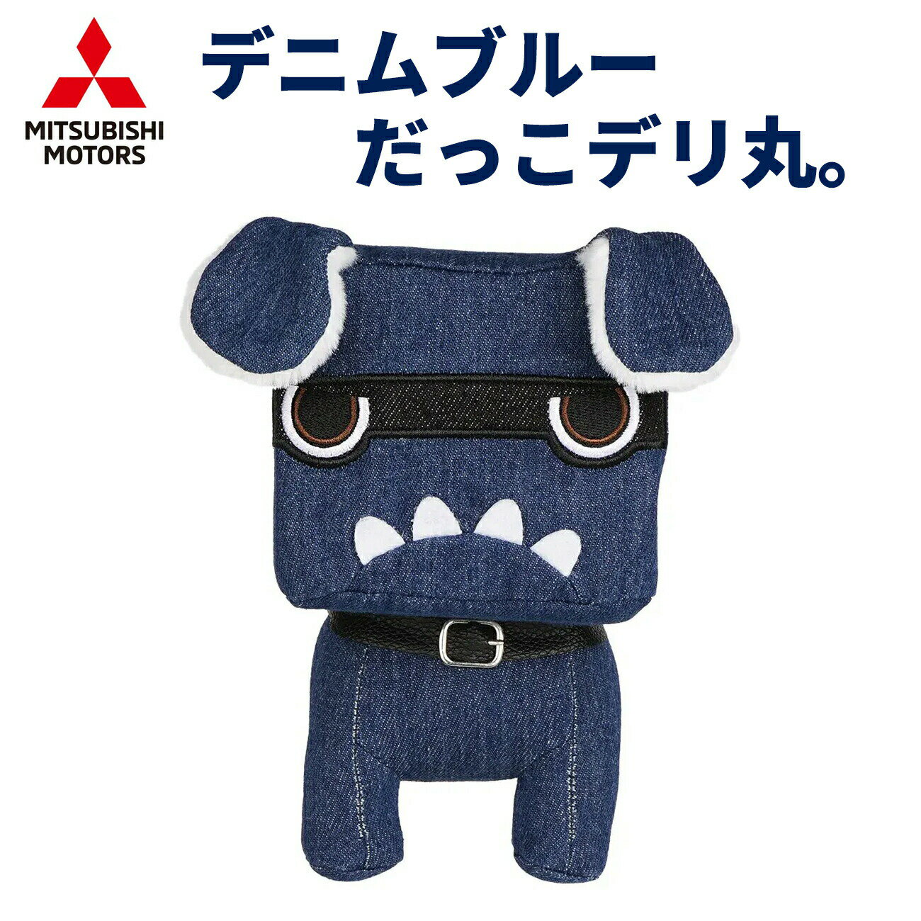 【レビューキャンペーン実施中】 デニムブルーだっこデリ丸。 デリ丸 デリカ デリカミニ デリカミニ公..