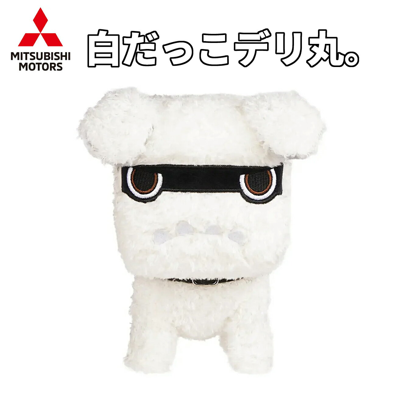 【レビューキャンペーン実施中】 白だっこデリ丸。 デリ丸 デリカ デリカミニ デリカミニ公式キャラク..