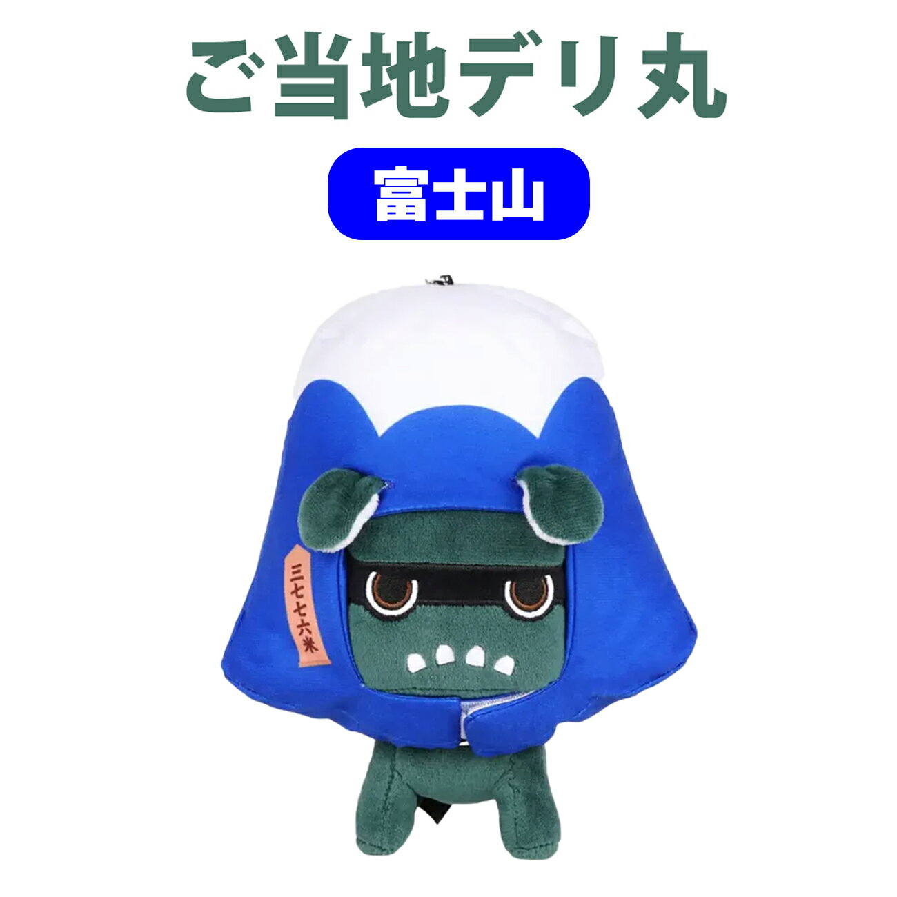 ご当地デリ丸。 （富士山） 単品 セット ご当地 富士山 デリ丸 デリカミニ ぬいぐるみ 三菱 てのりデリ..