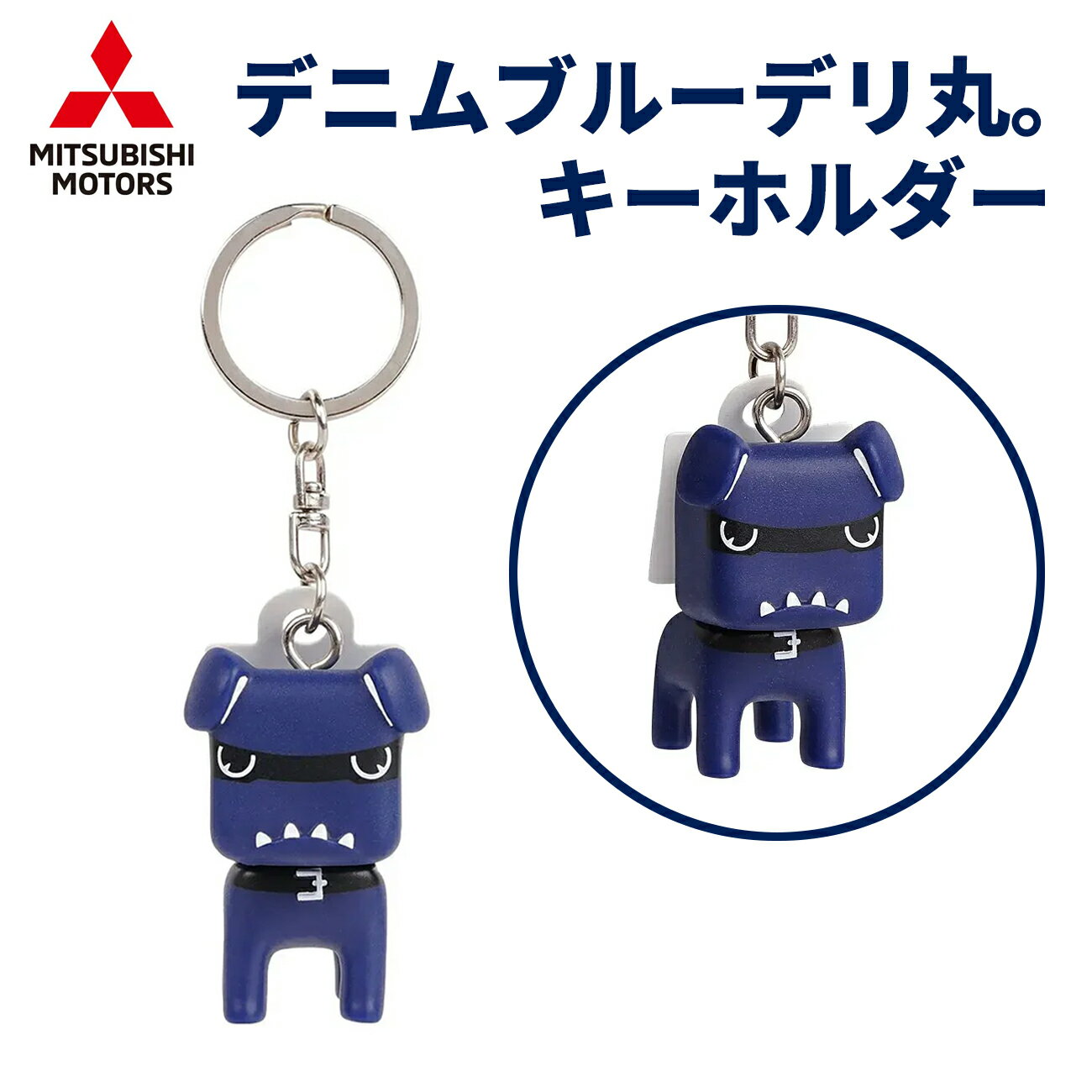 【レビューキャンペーン実施中】デニムブルーデリ丸。 キーホルダー デリ丸 デリカ デリカミニ デリカ..