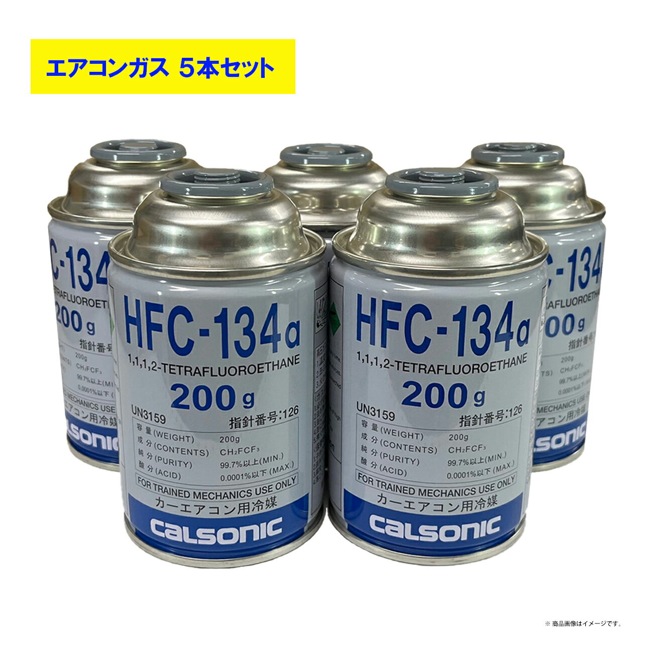 カルソニック 三井ケマーズ メキシケムジャパン エアウオーター イフィー HFC-134a カーエアコン用冷媒 クーラーガス 自動車用クーラーガス缶 R134a 5本セット 日本製 