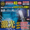 LSL-607W 激光 H3 LEDバルブキット ホワイト 保護キャップ付 12V 24V 【送料無料】