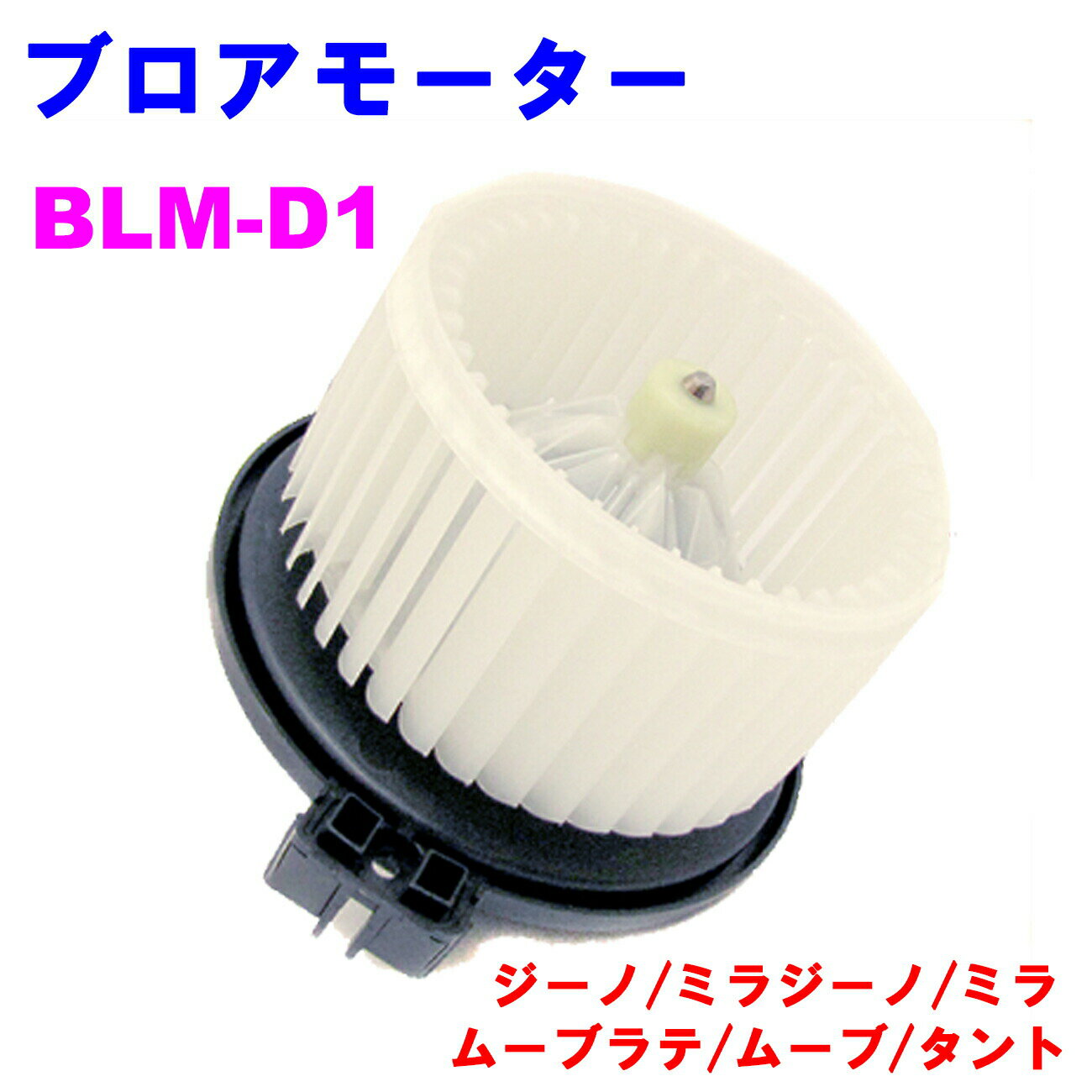 ブロアモーター BLM-D1 【優良新品】ダイハツ ジーノ/ミラジーノ/ミラ/ ムーブラテ/ムーブ/タント