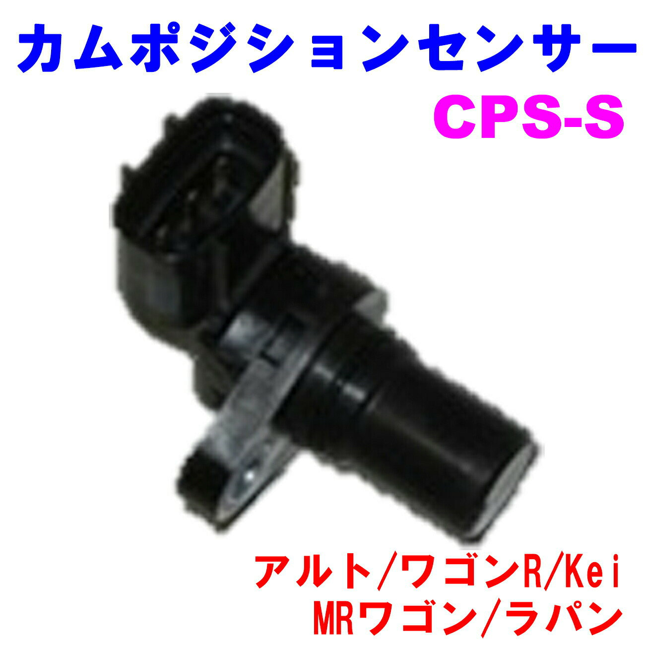 【レビューキャンペーン実施中】 カムポジションセンサー CPS-S 【優良新品】 スズキ アルト（HA22S/HA..