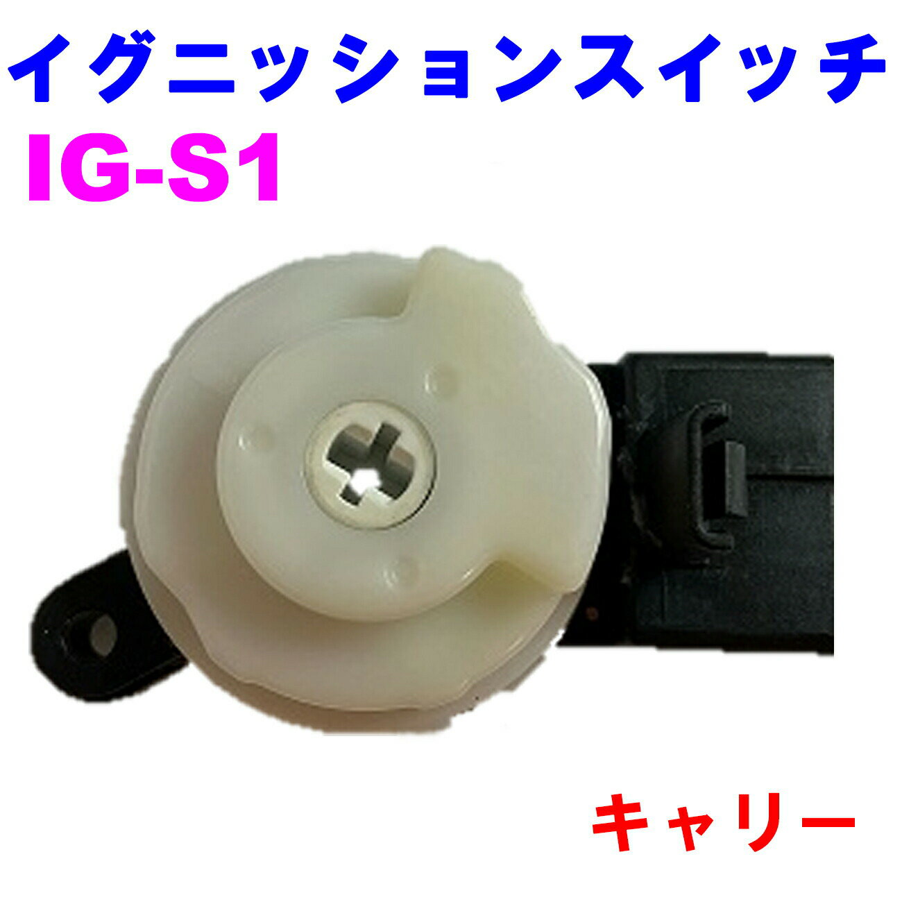 【レビューキャンペーン実施中】 イグニッションスイッチ IG-S1【優良新品】 スズキ キャリー（DA62T/DA63T）