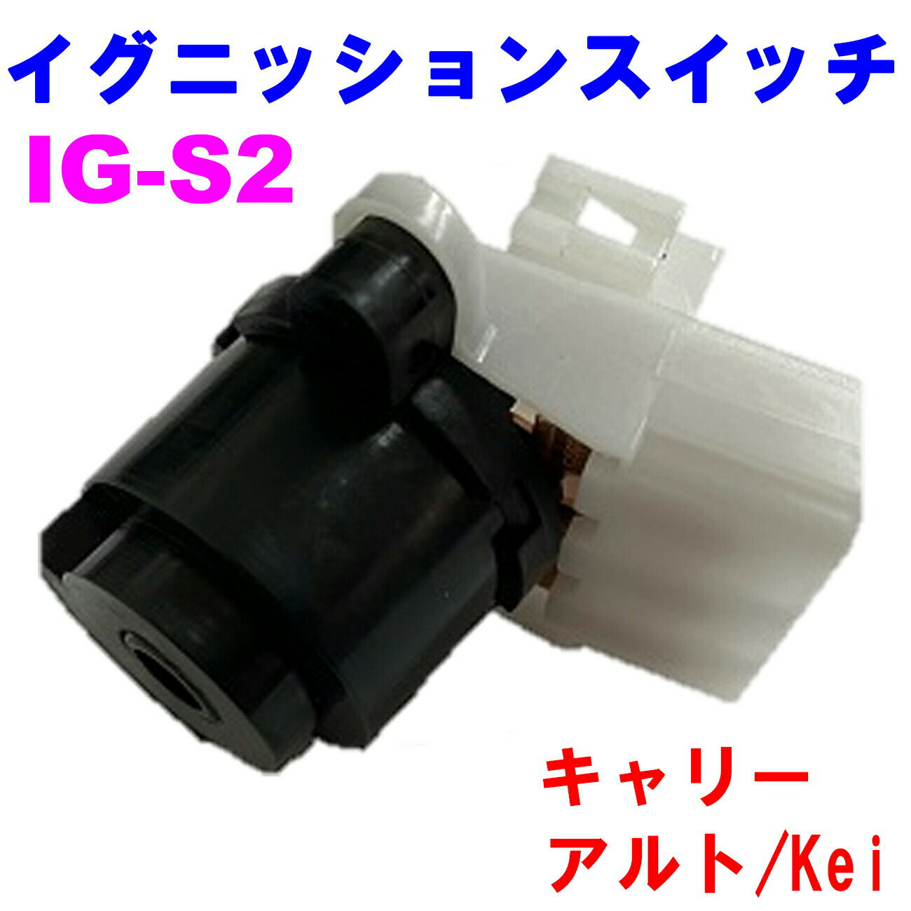【レビューキャンペーン実施中】 イグニッションスイッチ IG-S2【優良新品】 スズキ キャリー(DB52T) アルト(HA22S) Kei(HN22S)