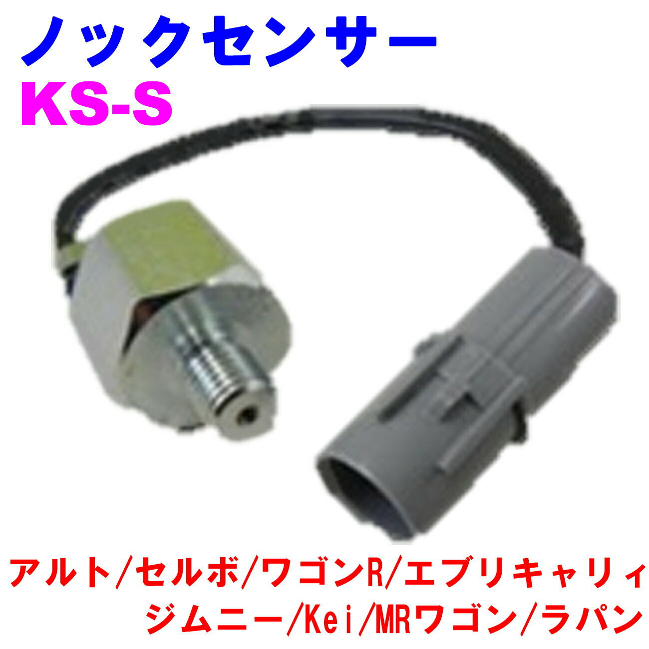 ノックセンサー KS-S 【優良新品】 スズキ アルト (HA22S/HA23S/HA22V/HA23V/HA24S/HA24V) セルボ (HG2..