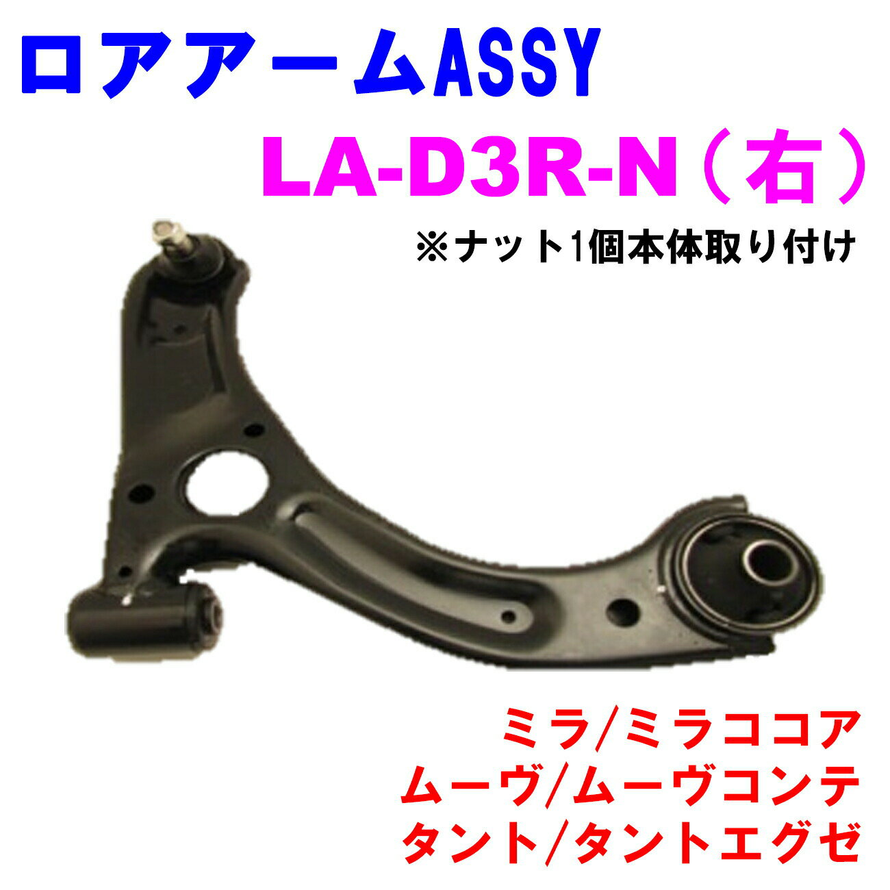 ロアアームASSY LA-D3R-N 【優良新品】ダイハツ ミラ(L275/L285) ミラココア(L675/L685) ムーヴ(L175/L185/LA100/LA110) ムーヴコンテ(L575/L585) タント(L375/L385) タントエグゼ(L455/L465) ※ナット1個本体取り付け