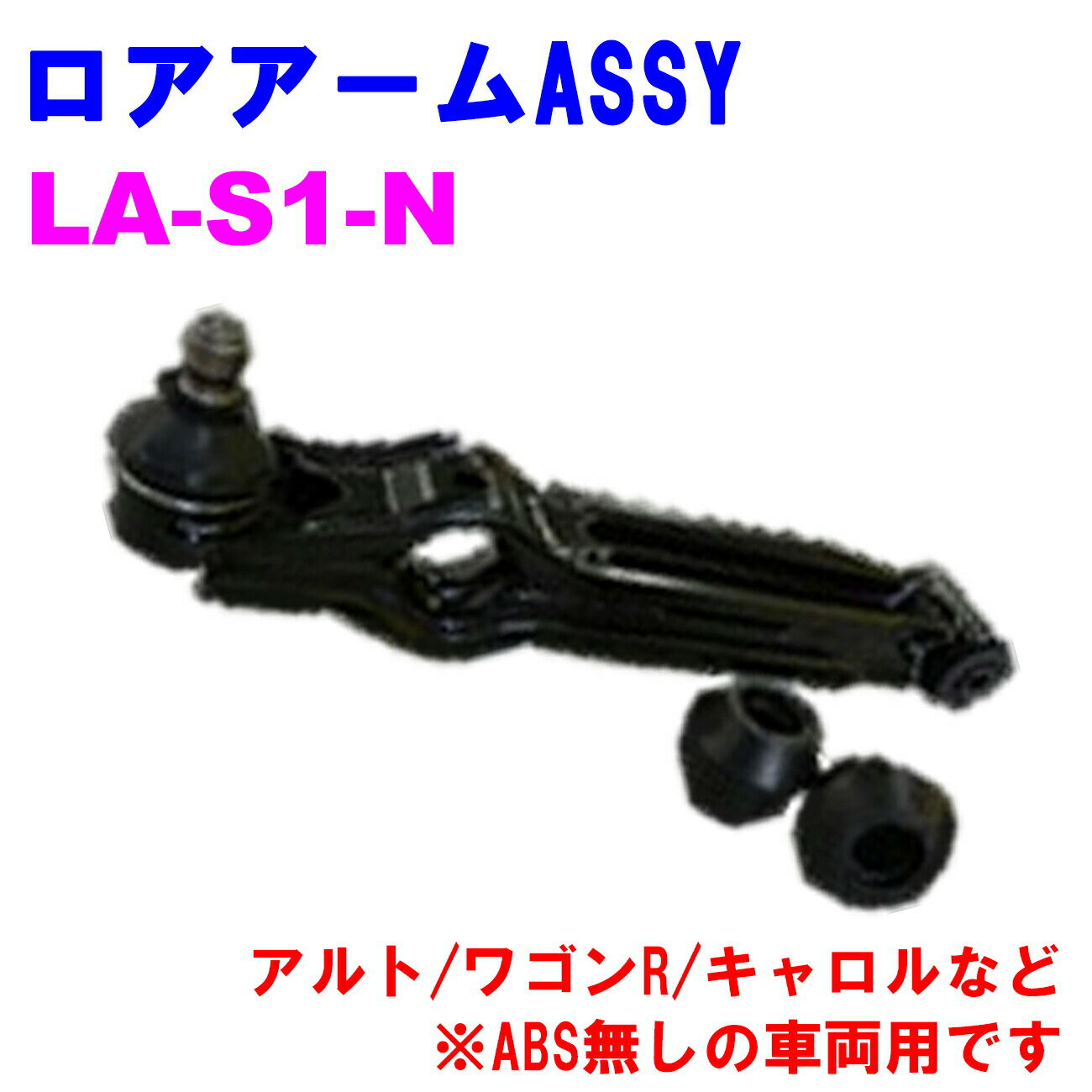 【レビューキャンペーン実施中】 ロアアームASSY LA-S1-N 【優良新品】スズキ マツダ CN11S/CN21S/CL11V/CL21V/CL22V/CM21V/CM22V HA11S/HA21S/HB11A/HB21S/CT21S/CT51S/CV21S/CV51S/AA6PA AC6P等 ※ABS無しの車両用です