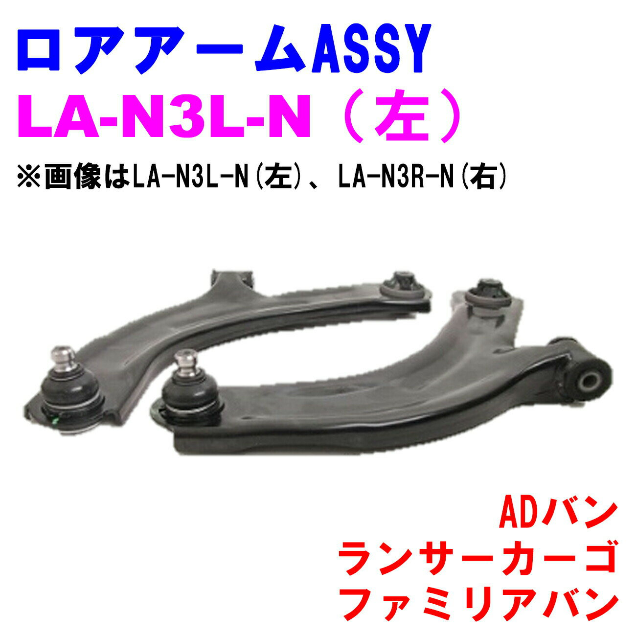 【レビューキャンペーン実施中】 ロアアームASSY LA-N3L-N (左) 【優良新品】日産 三菱 マツダ ADバン(..