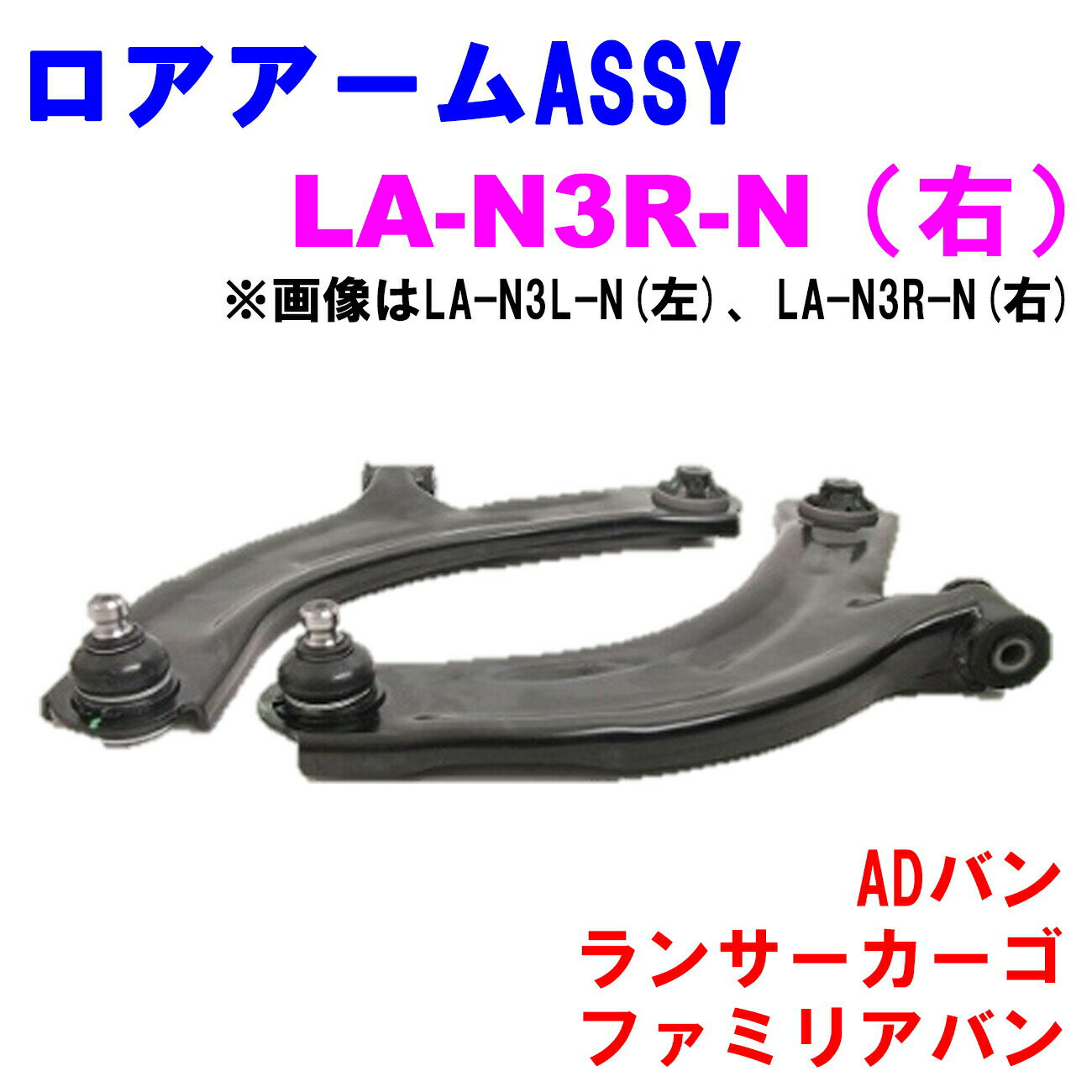 【レビューキャンペーン実施中】 ロアアームASSY LA-N3R-N (右) 【優良新品】日産 三菱 マツダ ADバン(VY12) ランサーカーゴ(CVY12) ファミリアバン(BVY12)