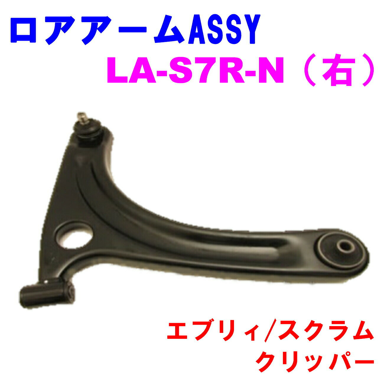 【レビューキャンペーン実施中】 ロアアームASSY LA-S7R-N (右) 【優良新品】スズキ マツダ 日産 エブリィ(DA64V/DA64W) スクラム(DG64V/DG64W) クリッパー(DR64V/DR64W)