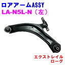 【レビューキャンペーン実施中】 ロアアームASSY LA-N5L-N (左) 【優良新品】日産 エクストレイル (T31) ローグ (S35)